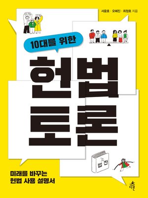 cover image of 10대를 위한 헌법 토론